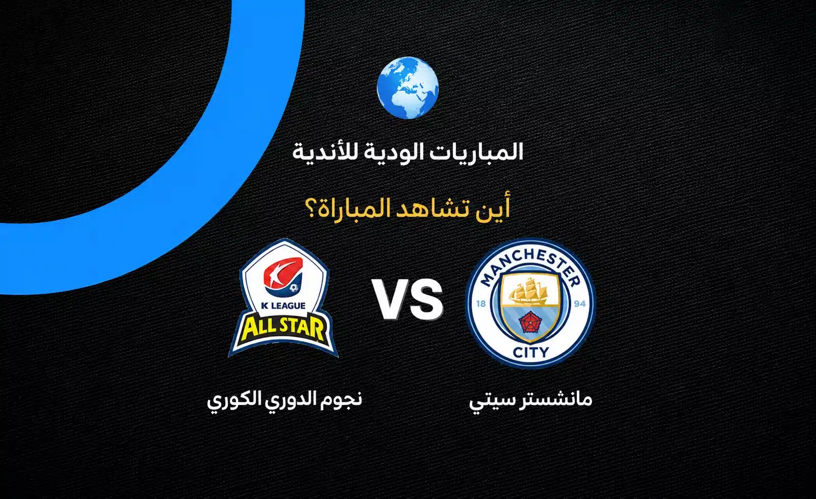 القنوات الناقلة لمواجهة مانشستر سيتي ونجوم الدوري الكوري الودية
تعرف على القنوات الناقلة لمباراة مانشستر سيتي ضد نجوم الدوري الكوري
دليل القنوات الناقلة لمباراة مانشستر سيتي ونجوم الدوري الكوري تحضيراً للموسم الجديد