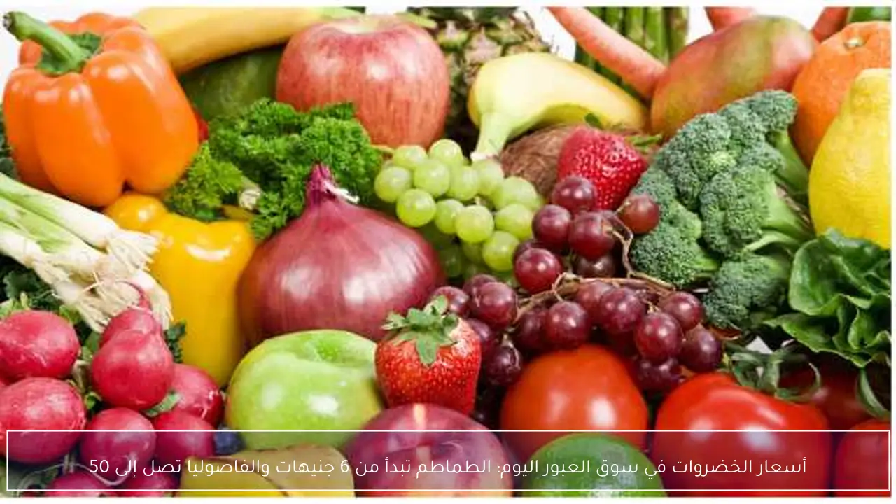 أسعار الخضروات في سوق العبور اليوم تبدأ من 6 جنيهات للطماطم وتصل إلى 50 للفاصوليا