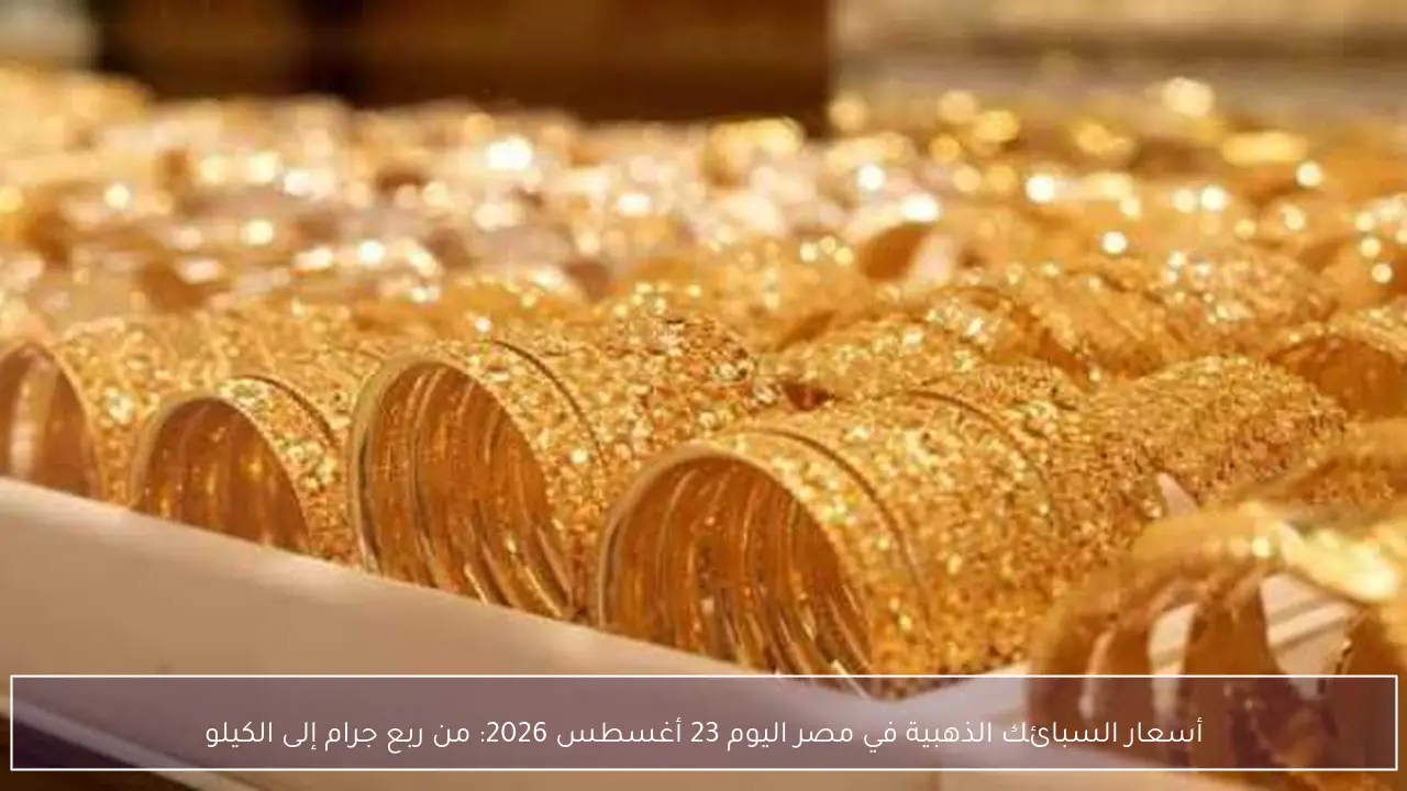 تحديث أسعار السبائك الذهبية في مصر اليوم 23 أغسطس 2026 من ربع الجرام وحتى الكيلو
