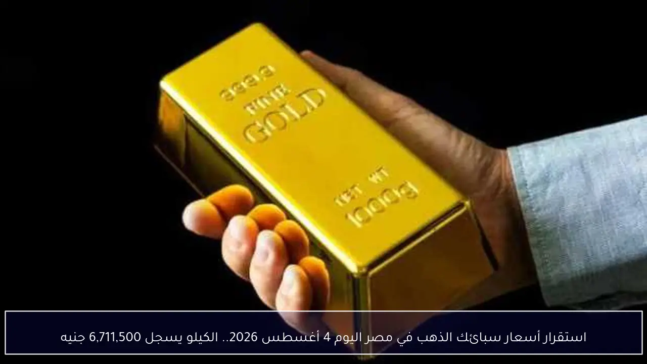 استقرار أسعار سبائك الذهب في مصر اليوم 4 أغسطس 2026.. الكيلو يسجل 6,711,500 جنيه