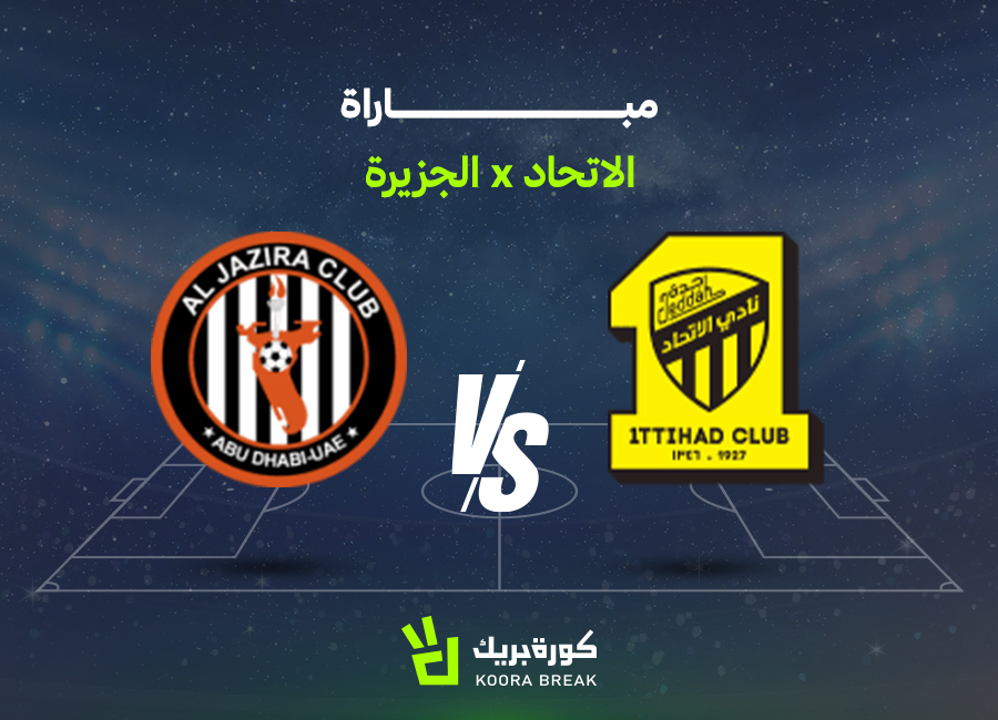 موعد مباراة الاتحاد والجزيرة في دوري أبطال آسيا 2026-2027 والقنوات الناقلة
