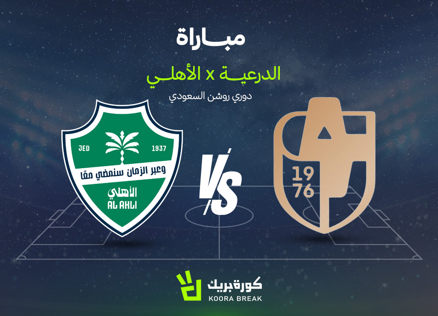موعد مباراة الأهلي والدرعية في الدوري السعودي والقنوات الناقلة