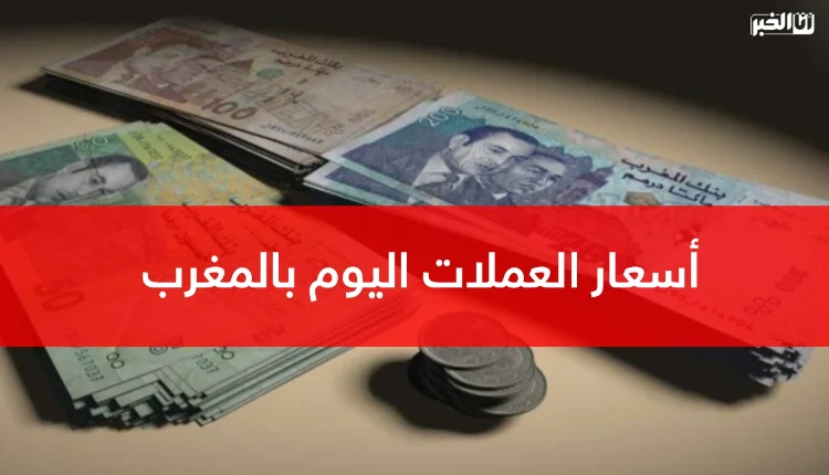 أسعار صرف العملات الأجنبية مقابل الدرهم اليوم الاثنين 3 غشت 2026 حسب بنك المغرب