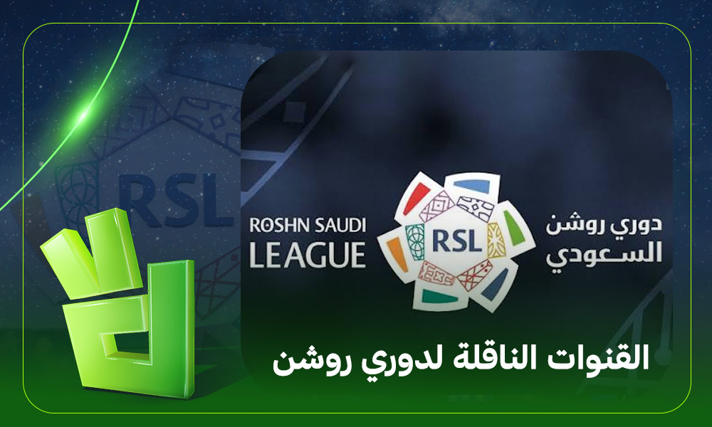 طرق مشاهدة مباريات دوري روشن السعودي 2026 مجاناً وتفاصيل القنوات الناقلة