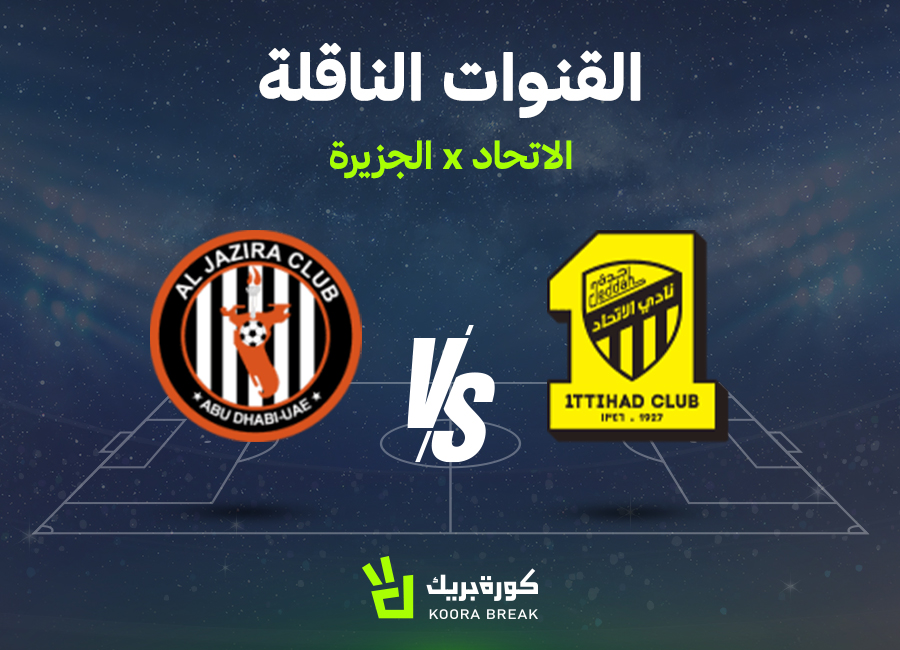 القنوات الناقلة لمباراة الاتحاد والجزيرة الإماراتي في ملحق دوري أبطال آسيا 2026