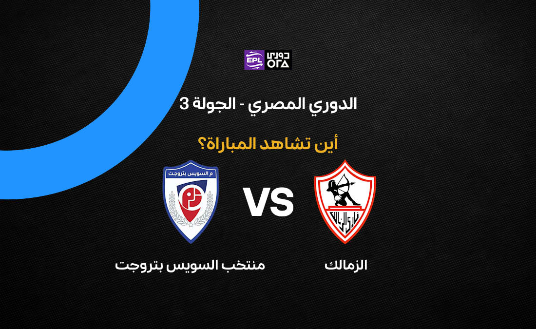القنوات الناقلة لمباراة الزمالك والسويس بتروجت في الجولة الثالثة من الدوري المصري