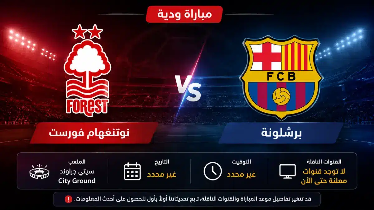 القنوات الناقلة لمباراة برشلونة ونوتنغهام فورست وموعد البث المباشر