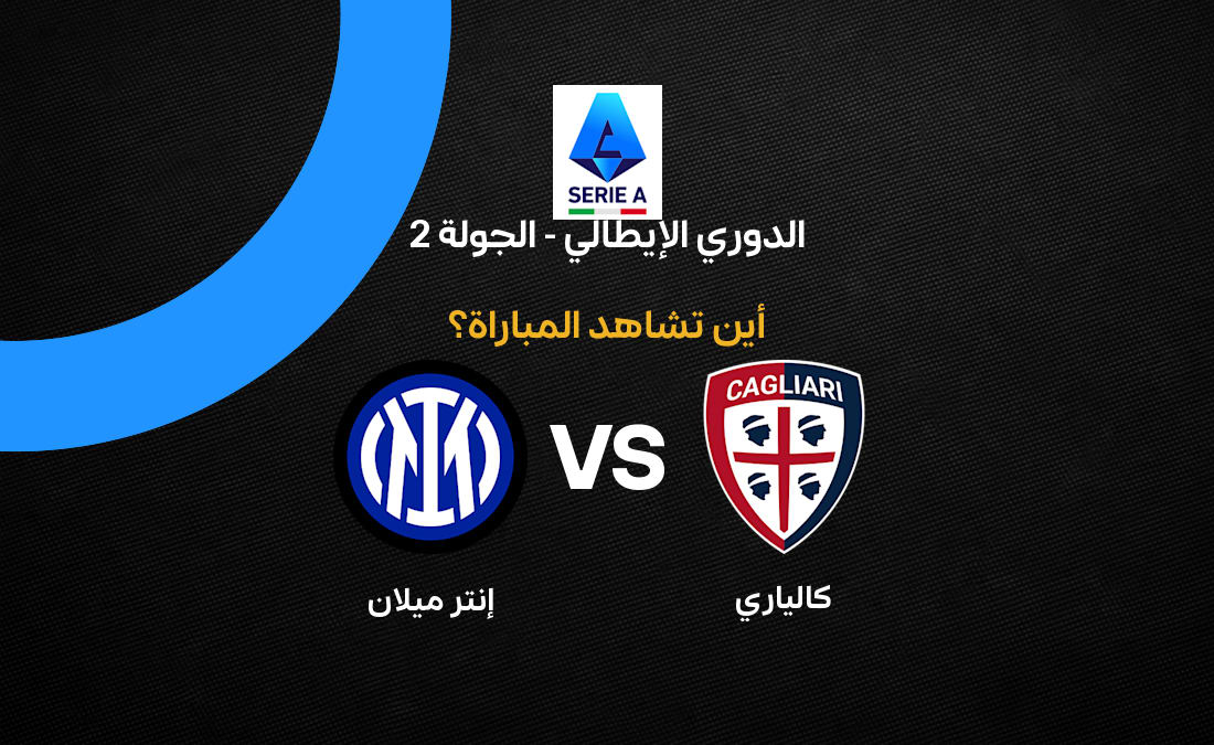 القنوات الناقلة لمواجهة إنتر ميلان وكالياري في الدوري الإيطالي