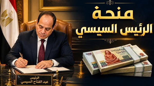 بتوجيهات رئاسية بدء صرف منحة المولد النبوي بقيمة 1500 جنيه للعمالة غير المنتظمة