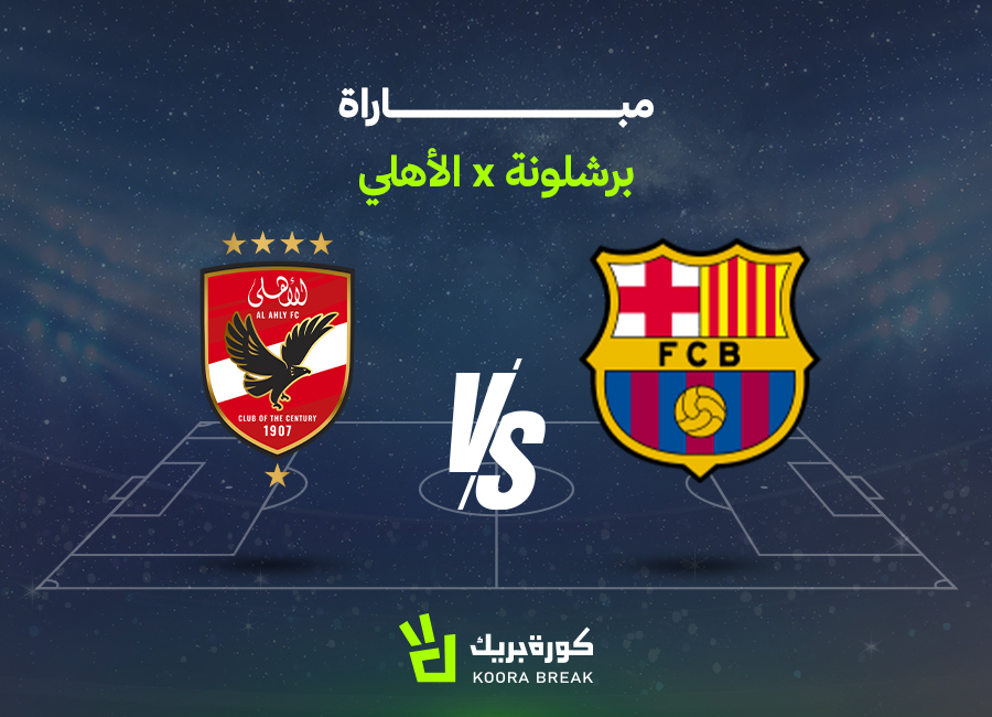 موعد مباراة برشلونة والأهلي في وديات الأندية 2026 والقنوات الناقلة