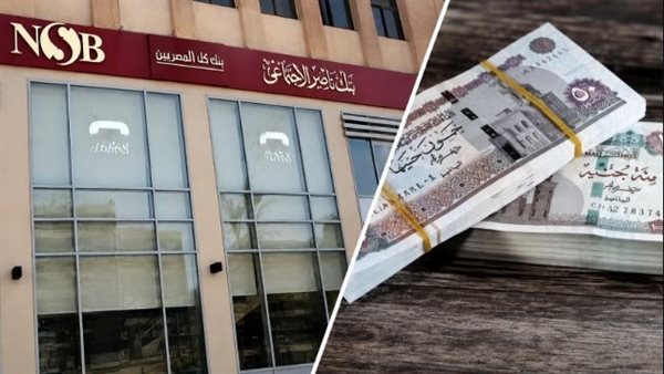 بنك ناصر الاجتماعي يبدأ صرف معاشات سبتمبر بنسبة 100% قبل الموعد المحدد