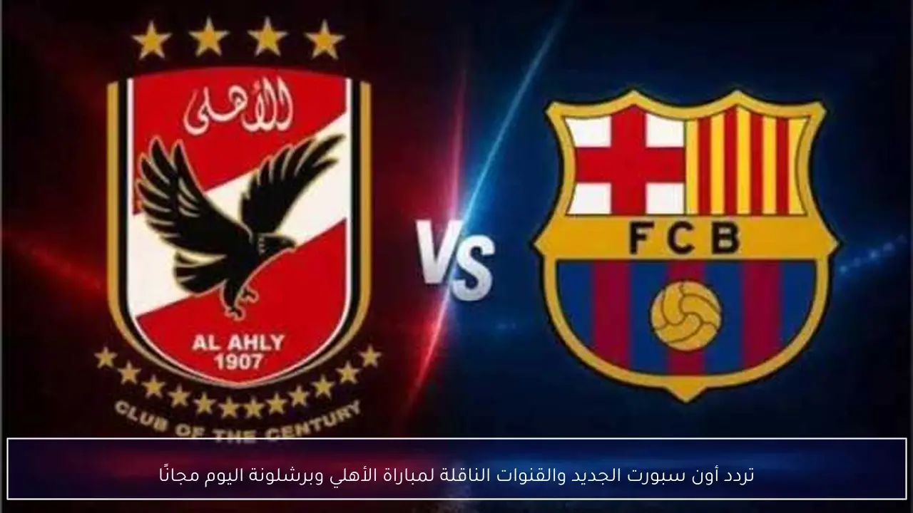 تردد قناة أون سبورت الجديد لمتابعة مباراة الأهلي وبرشلونة اليوم مجاناً