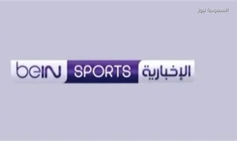 طريقة ضبط تردد قناة beIN Sports الإخبارية المفتوحة لمتابعة أخبار الرياضة مجاناً