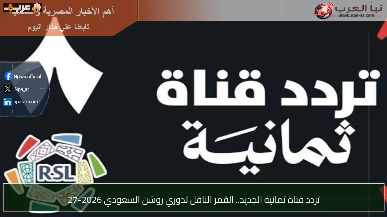 تردد قناة ثمانية الجديد لمتابعة تألق محمود تريزيجيه
ضبط تردد قناة ثمانية لمشاهدة مباريات محمود تريزيجيه
تردد قناة ثمانية الناقلة لمباريات النجم محمود تريزيجيه