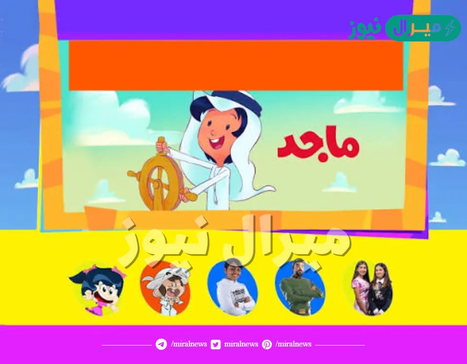 استقبل تردد قناة ماجد كيدز الجديد على جميع الأقمار الصناعية لتنمية مهارات طفلك
أحدث تردد لقناة ماجد كيدز على كافة الأقمار الصناعية لتعزيز قدرات طفلك الإبداعية
طريقة ضبط تردد قناة ماجد كيدز الجديد لتطوير مهارات طفلك التعليمية والترفيهية