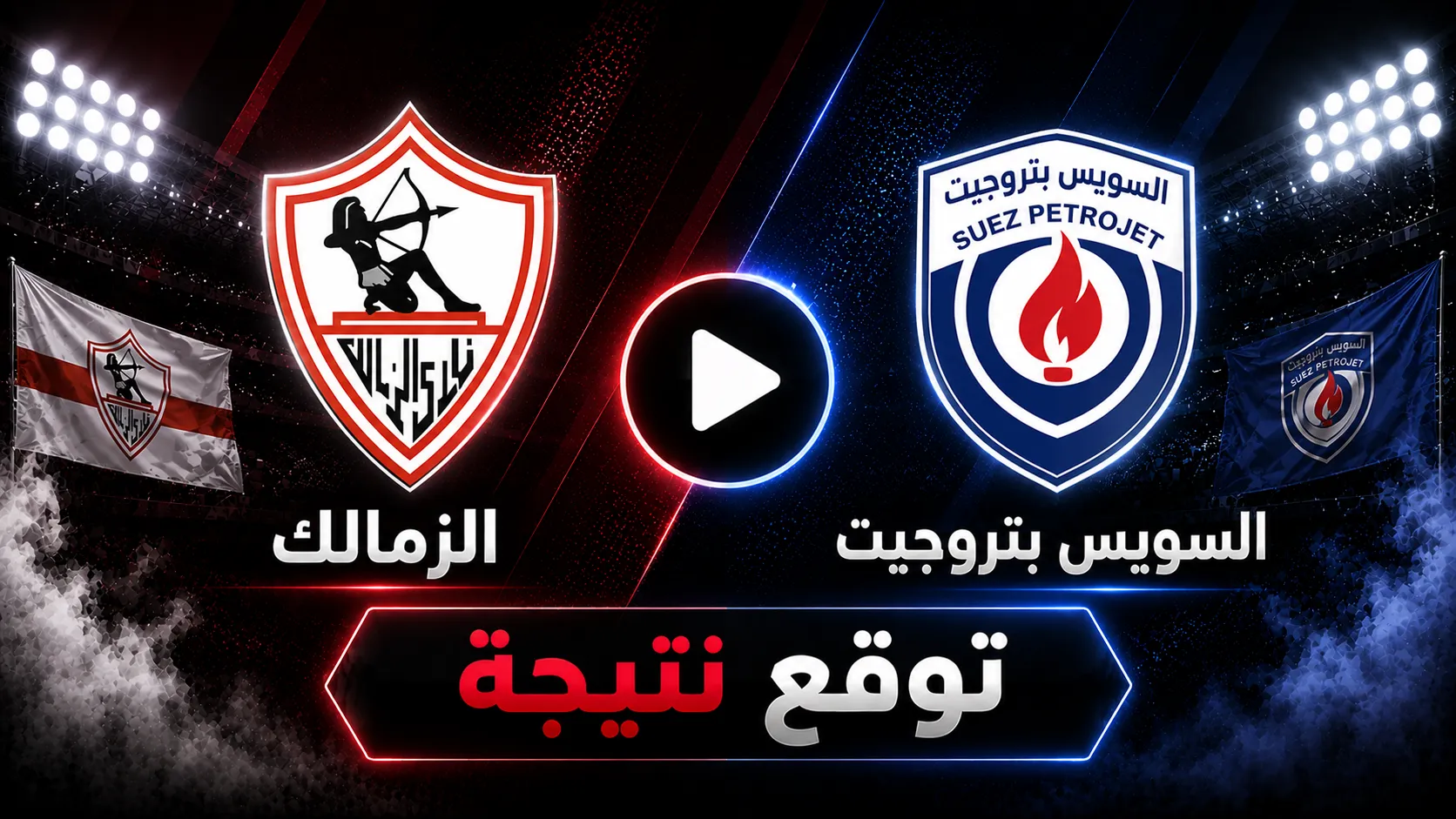 توقعات الذكاء الاصطناعي لنتيجة مباراة الزمالك والسويس بتروجيت في الجولة الثالثة من الدوري المصري