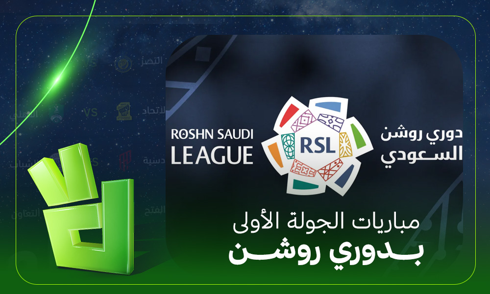مواعيد ومباريات الجولة الأولى من دوري روشن 2026-2027