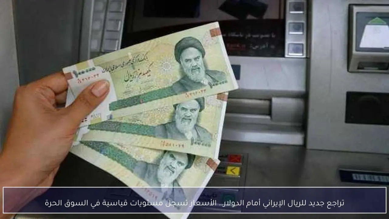 تراجع جديد للريال الإيراني أمام الدولار.. الأسعار تسجل مستويات قياسية في السوق الحرة