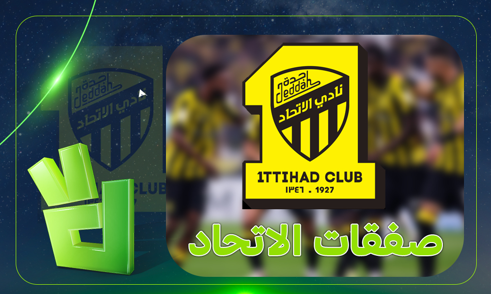 نجم جديد على رادار الاتحاد في صفقات ميركاتو 2026