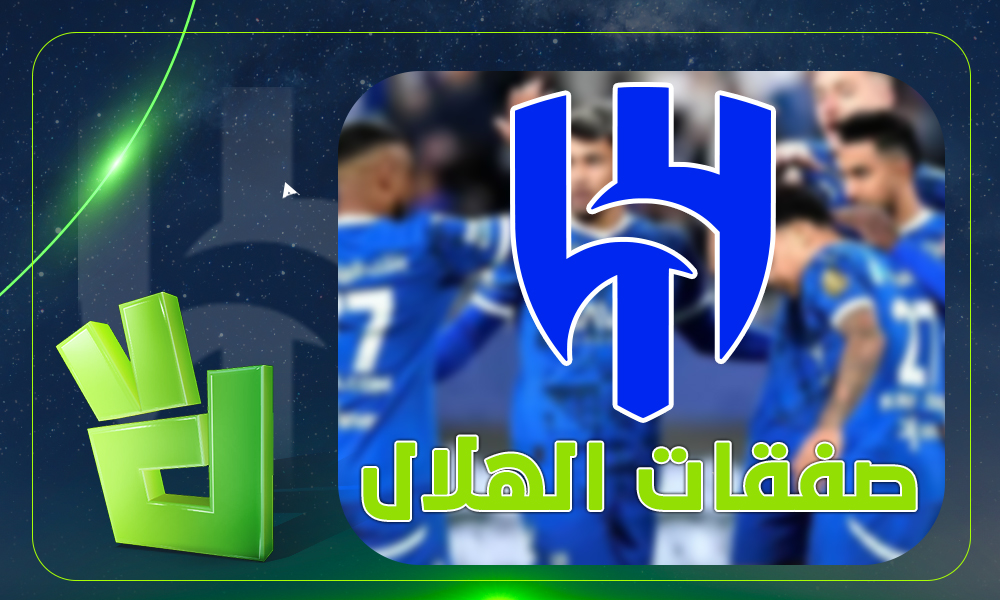 تطورات مثيرة في صفقات الهلال 2026 بشأن التعاقد مع نجم عالمي في الميركاتو الصيفي