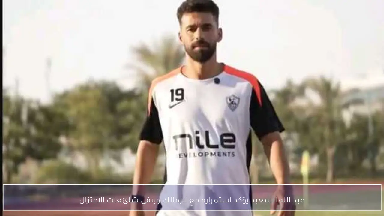 عبد الله السعيد يفجر مفاجأة بشأن استمراره مع الزمالك وينهي الجدل حول شائعات اعتزال كرة القدم