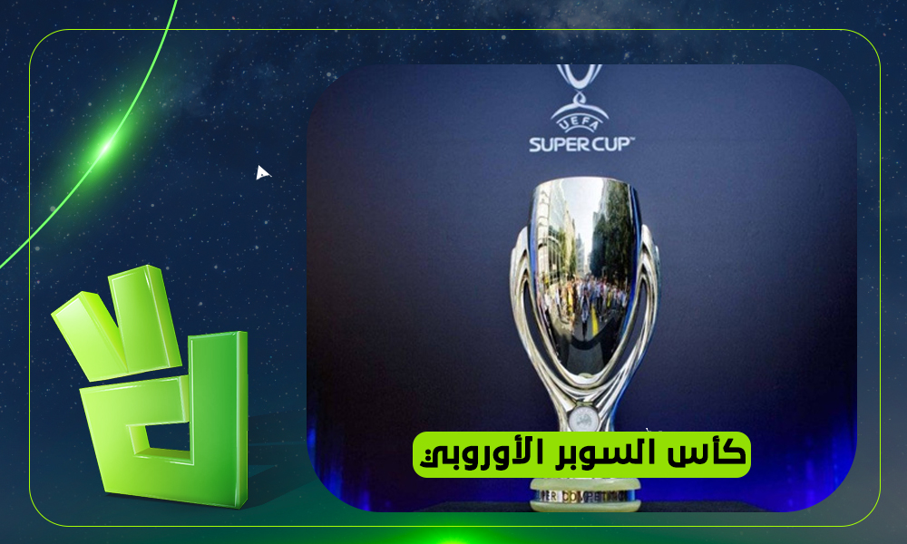 موعد مباراة باريس سان جيرمان وأستون فيلا في نهائي السوبر الأوروبي 2026 والقنوات الناقلة