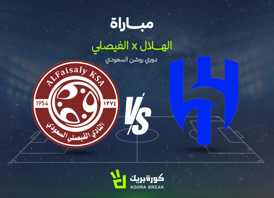 تعرف على موعد مباراة الهلال والفيصلي في الدوري السعودي والقنوات الناقلة