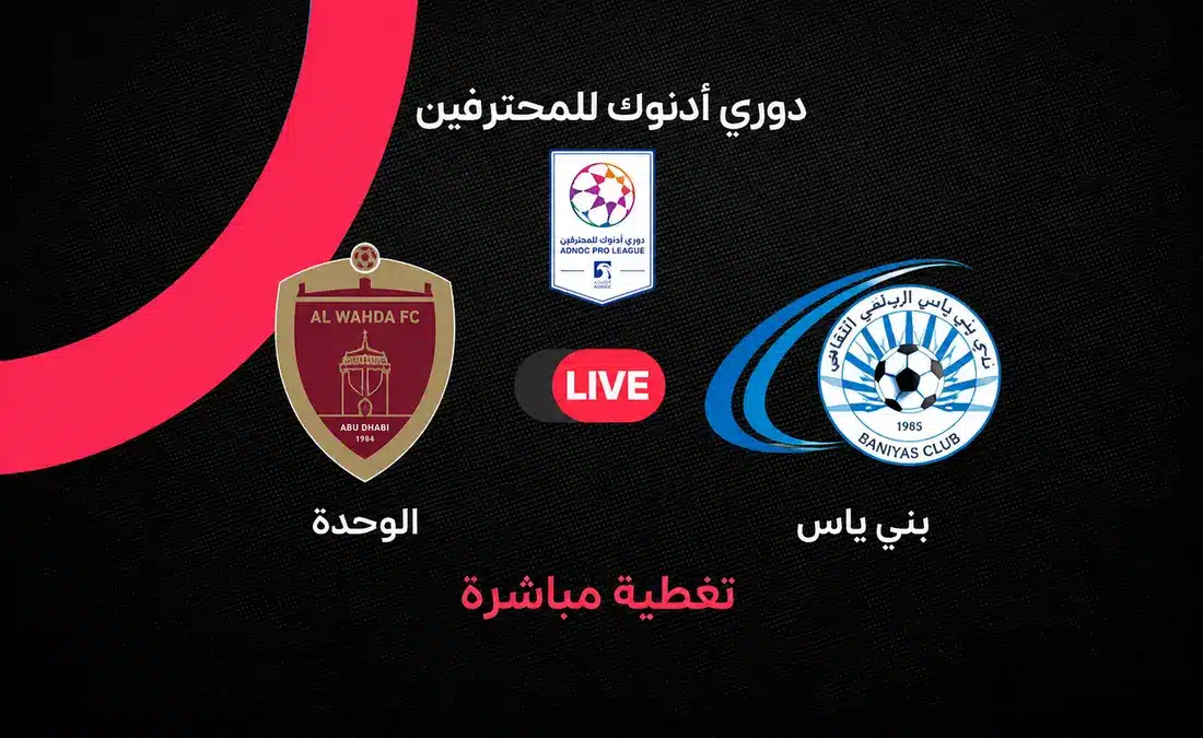 بث مباشر مباراة الوحدة وبني ياس في الجولة الثالثة من دوري أدنوك للمحترفين