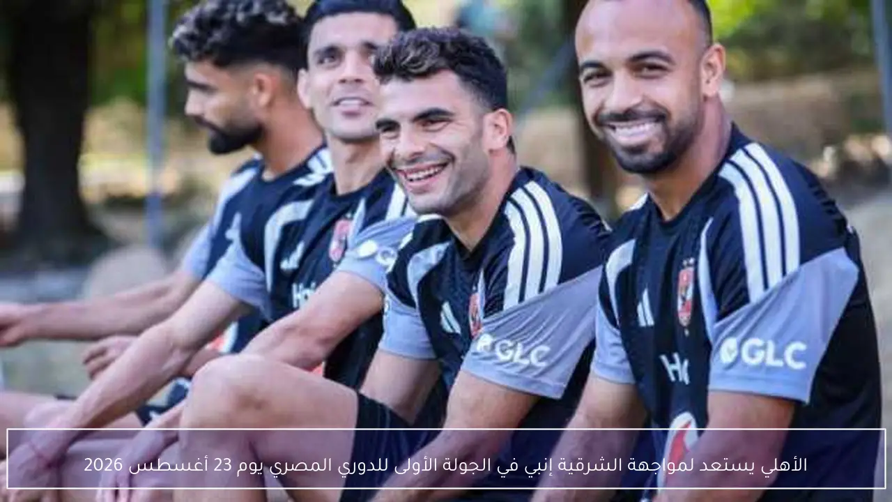 الأهلي يبدأ مشواره في الدوري المصري بمواجهة الشرقية إنبي يوم 23 أغسطس