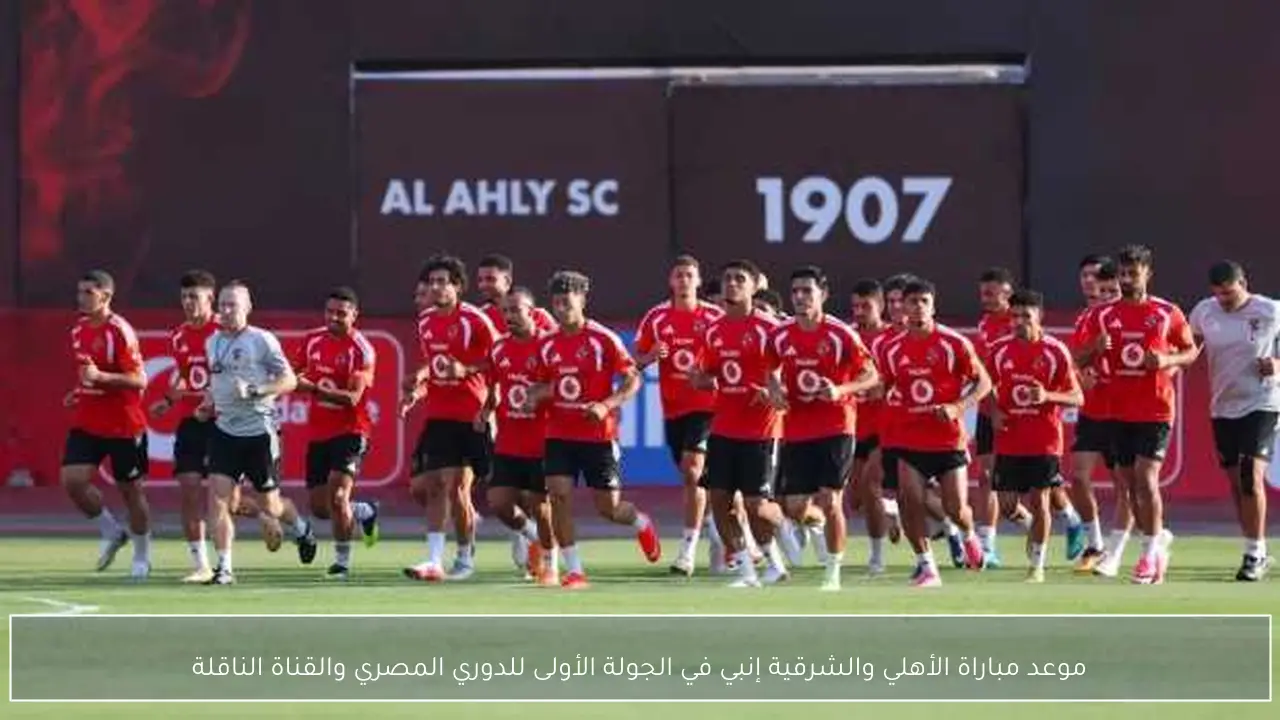 موعد مباراة الأهلي والشرقية إنبي في الجولة الأولى للدوري المصري والقناة الناقلة