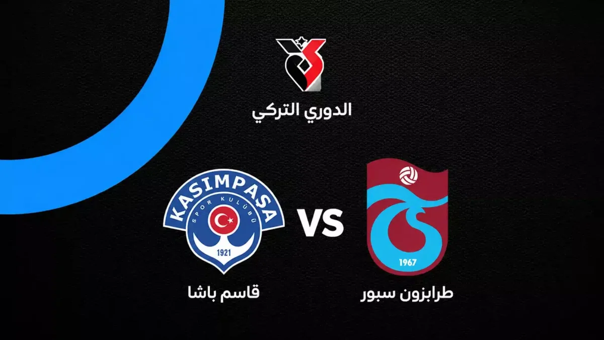 موعد مباراة طرابزون سبور وقاسم باشا في افتتاح الدوري التركي 2026-27