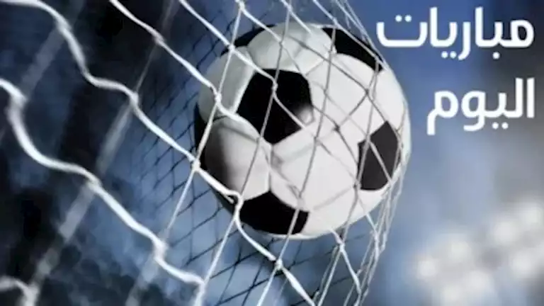 تعرف على مواعيد مباريات اليوم الثلاثاء 1 سبتمبر والقنوات الناقلة