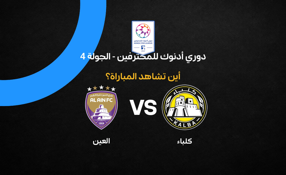 القنوات الناقلة لمباراة العين وكلباء في دوري أدنوك للمحترفين