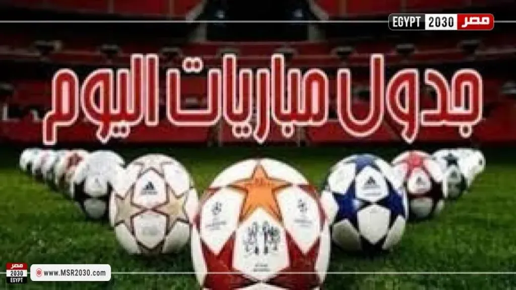 مواعيد مباريات اليوم السبت 5 سبتمبر 2026 والقنوات الناقلة