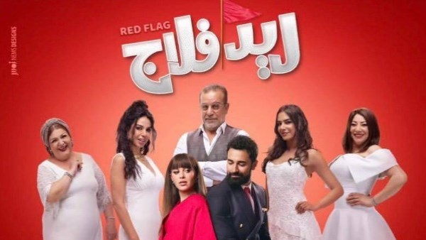 طرح التريلر الرسمي لـ«ريد فلاج».. زيجات متعددة ومواقف كوميدية لأحمد حاتم