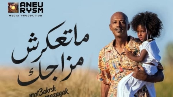 أمير صلاح الدين يشارك فيديو عائليًا عفويًا بعد طرح أغنية ما تعكرش مزاجك