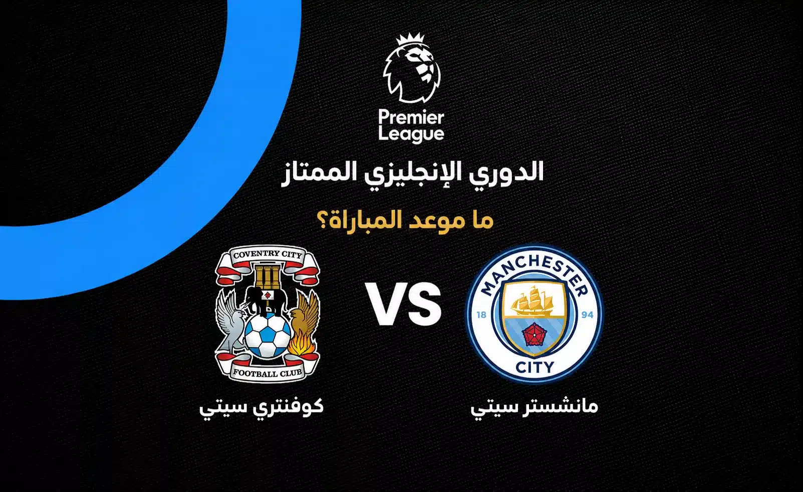 موعد مباراة مانشستر سيتي وكوفنتري في الجولة الثالثة من الدوري الإنجليزي 2026-27
