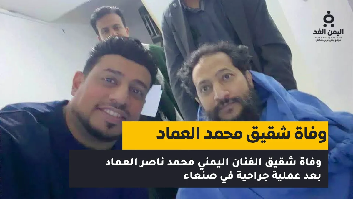 رحيل شقيق الفنان اليمني محمد العماد بعد صراع مع المرض